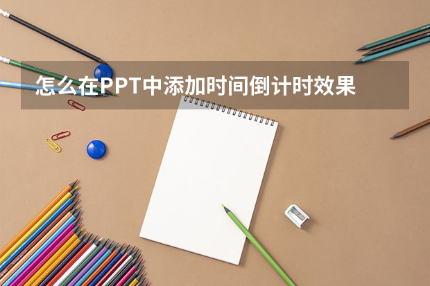 怎么在PPT中添加时间倒计时效果