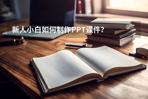 新人小白如何制作PPT课件？