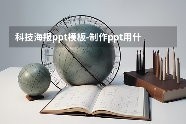 科技海报ppt模板-制作ppt用什么软件免费