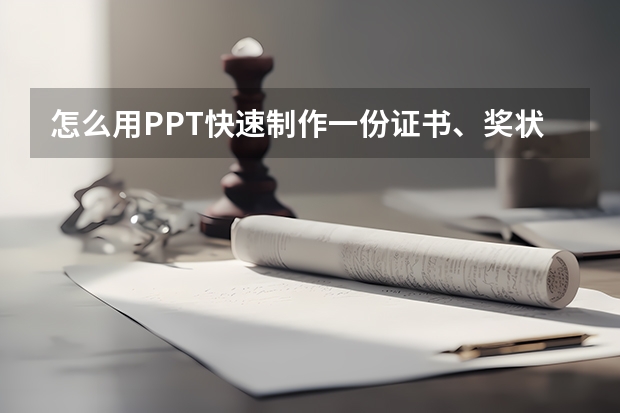 怎么用PPT快速制作一份证书、奖状？