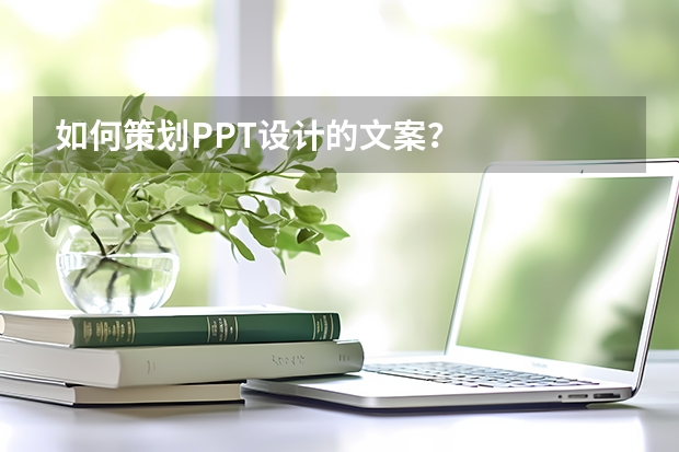 如何策划PPT设计的文案？