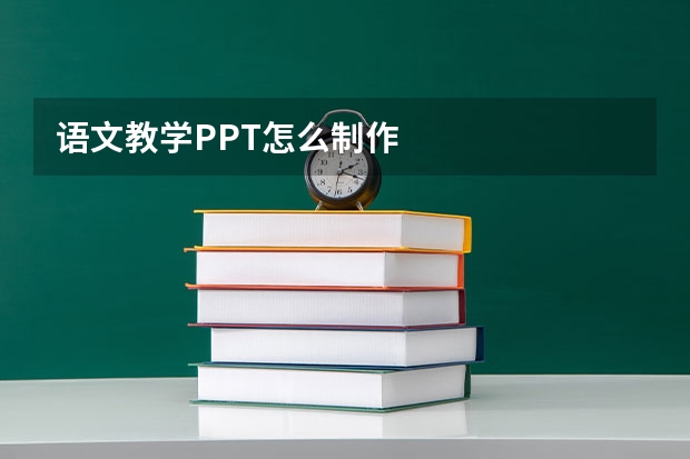 语文教学PPT怎么制作