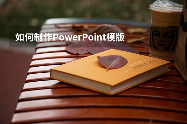 如何制作PowerPoint模版