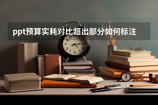 ppt预算实耗对比超出部分如何标注颜色