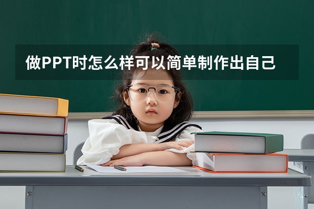 做PPT时怎么样可以简单制作出自己想要的动画