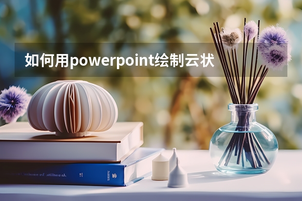 如何用powerpoint绘制云状图