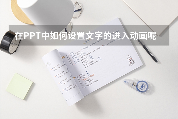 在PPT中如何设置文字的进入动画呢？