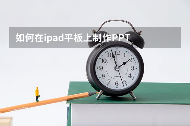 如何在ipad平板上制作PPT