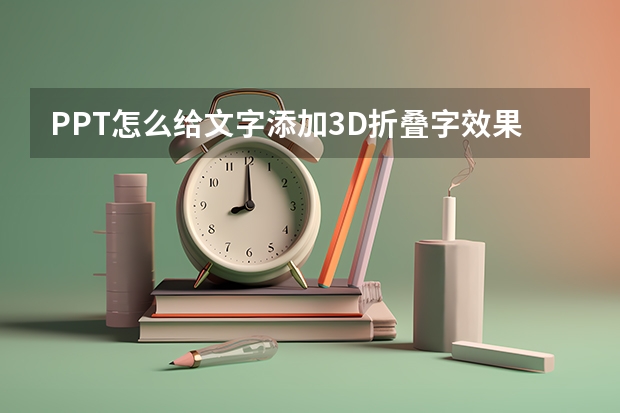 PPT怎么给文字添加3D折叠字效果?