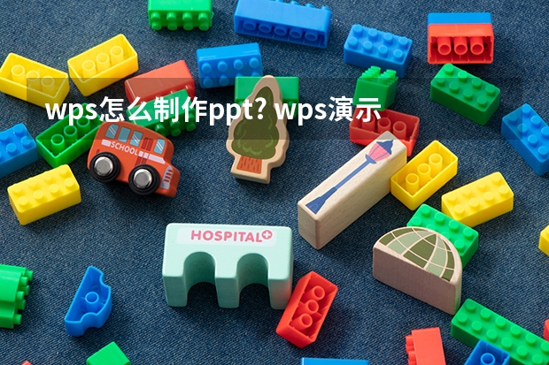 wps怎么制作ppt? wps演示制作ppt的详细教程