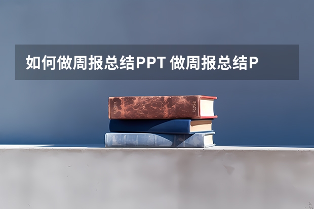 如何做周报总结PPT 做周报总结PPT方法