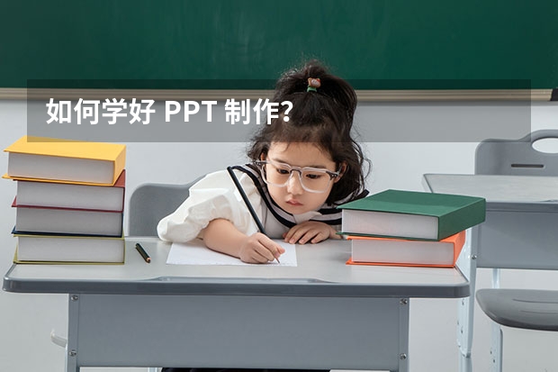 如何学好 PPT 制作？