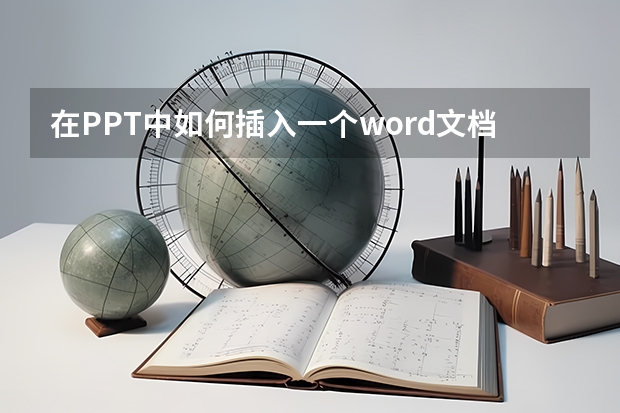 在PPT中如何插入一个word文档？