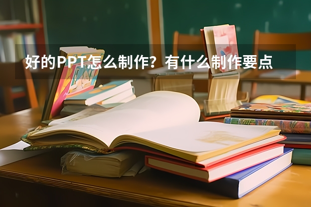 好的PPT怎么制作？有什么制作要点？