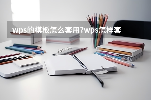 wps的模板怎么套用?wps怎样套用ppt模板