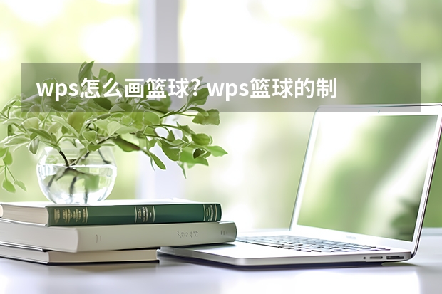 wps怎么画篮球? wps篮球的制作方法