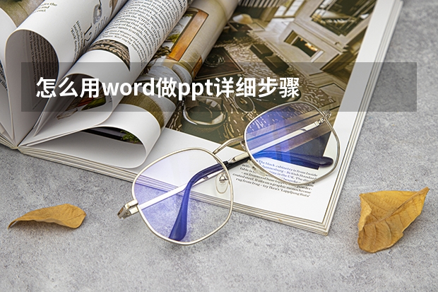 怎么用word做ppt详细步骤