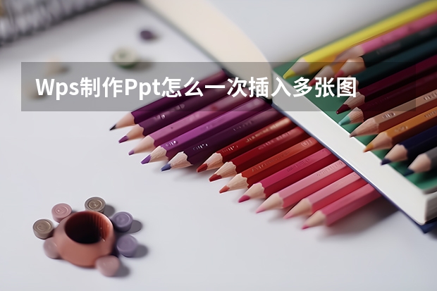 Wps制作Ppt怎么一次插入多张图片