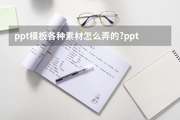 ppt模板各种素材怎么弄的?ppt模板怎么弄