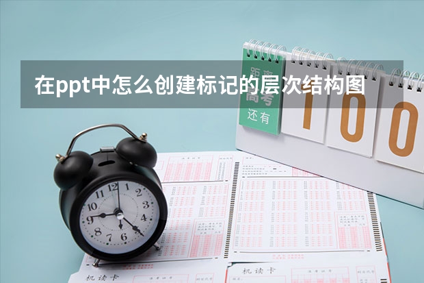 在ppt中怎么创建标记的层次结构图