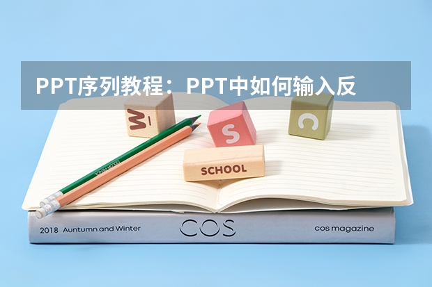 PPT序列教程：PPT中如何输入反白显示的数字