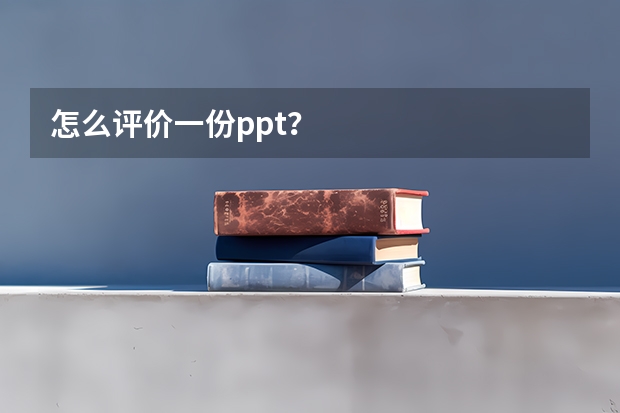 怎么评价一份ppt？