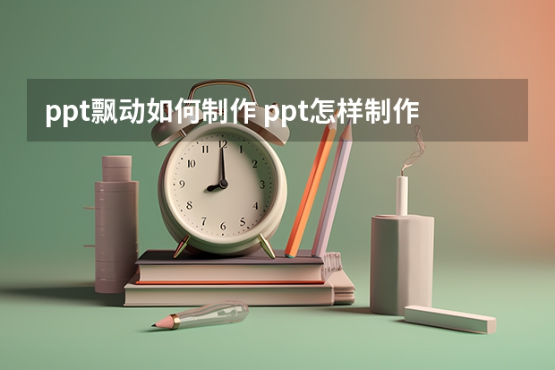 ppt飘动如何制作 ppt怎样制作路线闪烁动画