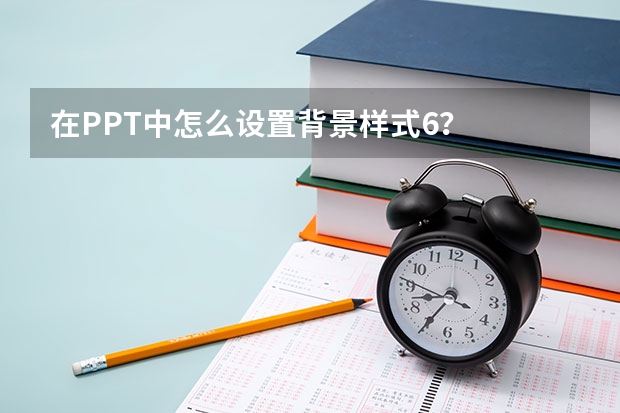 在PPT中怎么设置背景样式6？