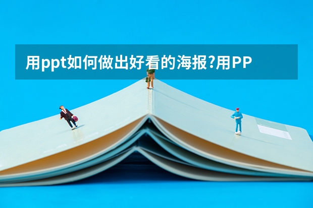 用ppt如何做出好看的海报?用PPT来制作海报的方法步骤图