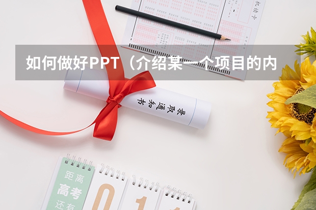 如何做好PPT（介绍某一个项目的内容）？