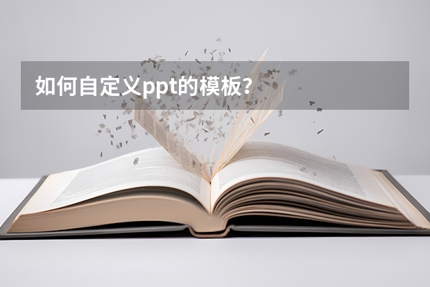 如何自定义ppt的模板？