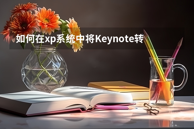 如何在xp系统中将Keynote转化成PPT