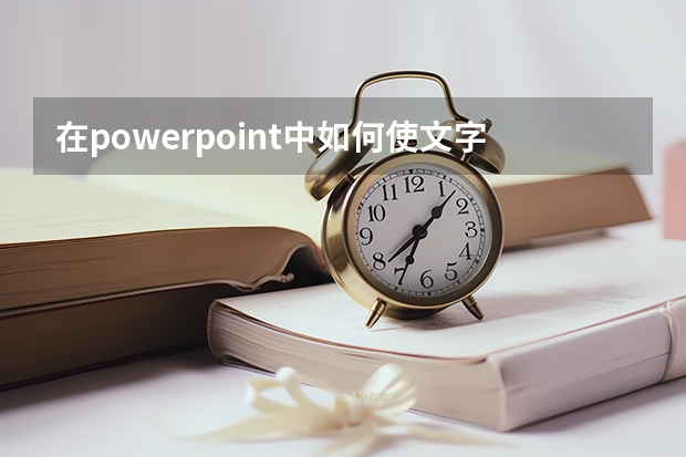 在powerpoint中如何使文字成拱形显示