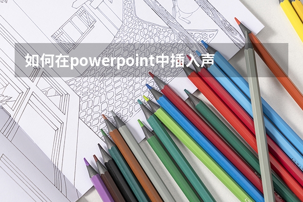 如何在powerpoint中插入声音动作按钮