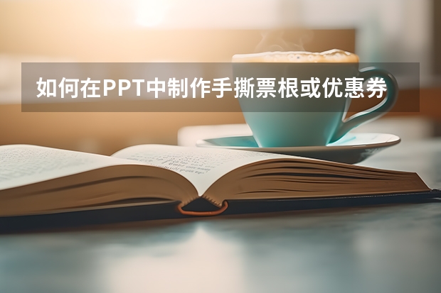 如何在PPT中制作手撕票根或优惠券效果？