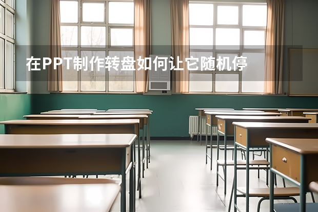 在PPT制作转盘如何让它随机停