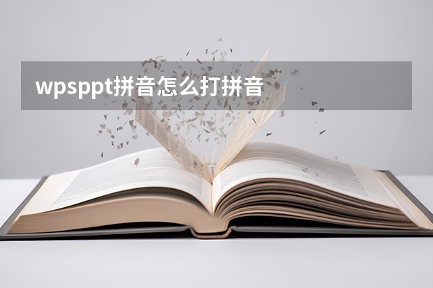 wpsppt拼音怎么打拼音