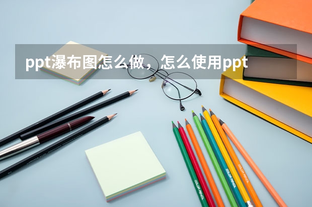 ppt瀑布图怎么做，怎么使用ppt创建瀑布图