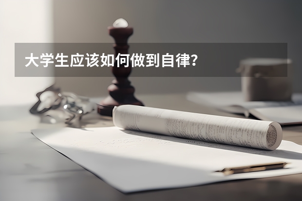 大学生应该如何做到自律？