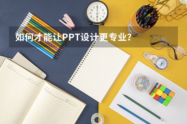 如何才能让PPT设计更专业？