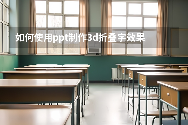 如何使用ppt制作3d折叠字效果