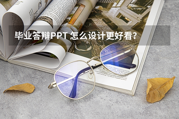 毕业答辩PPT 怎么设计更好看？