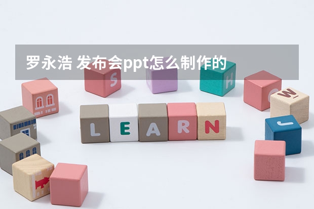 罗永浩 发布会ppt怎么制作的