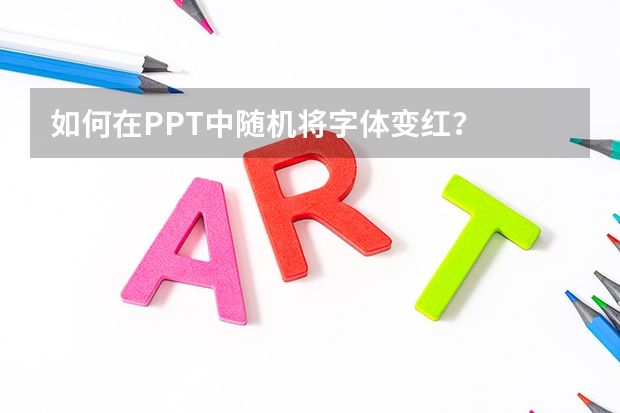 如何在PPT中随机将字体变红？