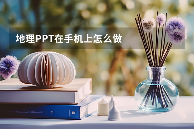 地理PPT在手机上怎么做