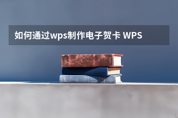 如何通过wps制作电子贺卡 WPS制作贺卡