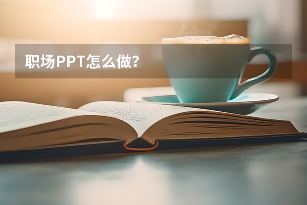 职场PPT怎么做？