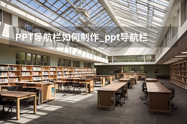 PPT导航栏如何制作_ppt导航栏怎么做