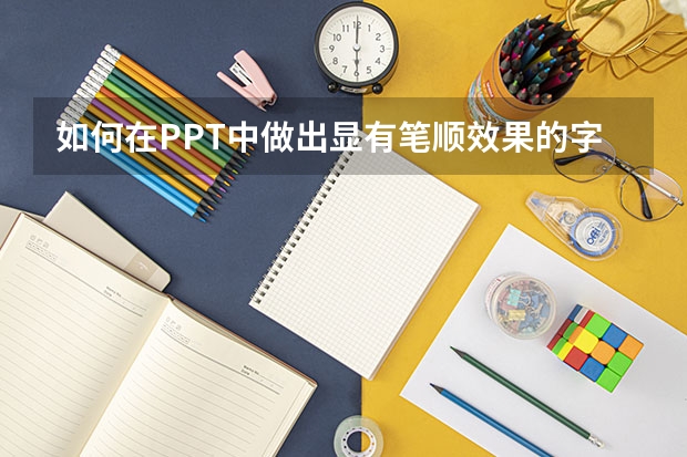 如何在PPT中做出显有笔顺效果的字来？