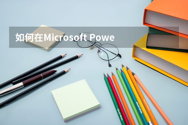 如何在Microsoft PowerPoint中制作音乐课件